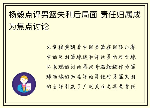 杨毅点评男篮失利后局面 责任归属成为焦点讨论