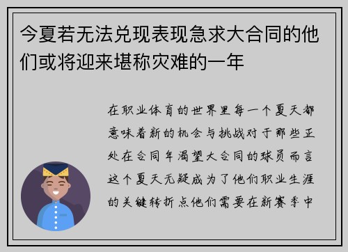 今夏若无法兑现表现急求大合同的他们或将迎来堪称灾难的一年