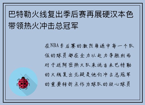 巴特勒火线复出季后赛再展硬汉本色带领热火冲击总冠军