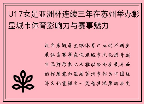 U17女足亚洲杯连续三年在苏州举办彰显城市体育影响力与赛事魅力