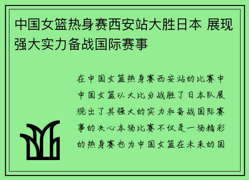 中国女篮热身赛西安站大胜日本 展现强大实力备战国际赛事
