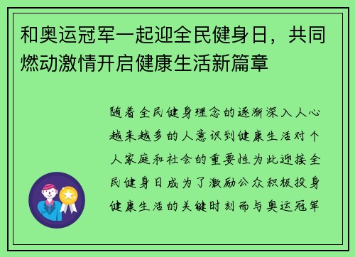 和奥运冠军一起迎全民健身日，共同燃动激情开启健康生活新篇章
