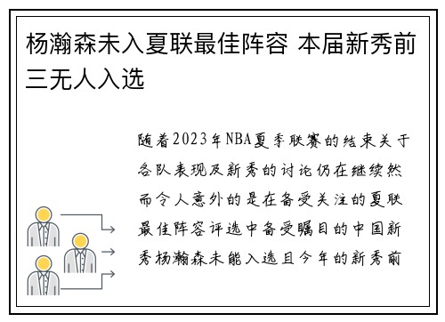 杨瀚森未入夏联最佳阵容 本届新秀前三无人入选