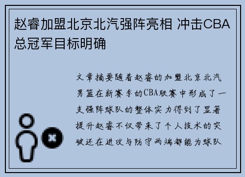 赵睿加盟北京北汽强阵亮相 冲击CBA总冠军目标明确
