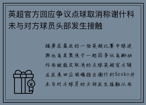 英超官方回应争议点球取消称谢什科未与对方球员头部发生接触
