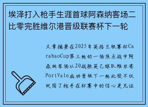 埃泽打入枪手生涯首球阿森纳客场二比零完胜维尔港晋级联赛杯下一轮