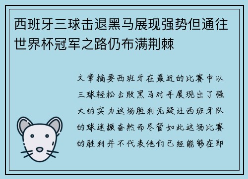 西班牙三球击退黑马展现强势但通往世界杯冠军之路仍布满荆棘
