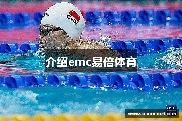 介绍emc易倍体育